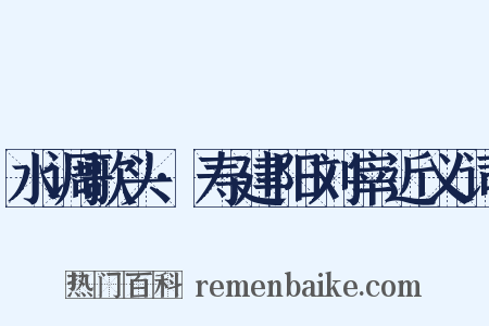 水调歌头·寿建阳刘宰近义词是什么意思的图片